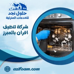 شركة تنظيف افران بالمبرز