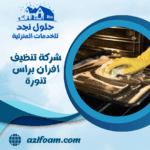 شركة تنظيف افران براس تنورة