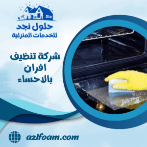 شركة تنظيف افران بالاحساء