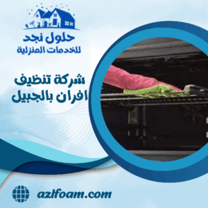 شركة تنظيف افران بالجبيل