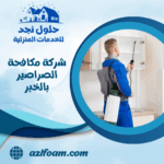شركة مكافحة الصراصير بالخبر