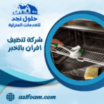 شركة تنظيف افران بالخبر