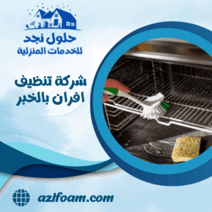 شركة تنظيف افران بالخبر