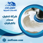 شركة تنظيف سجاد بالهفوف