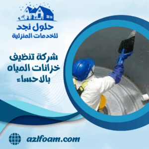 شركة تنظيف خزانات المياه بالاحساء