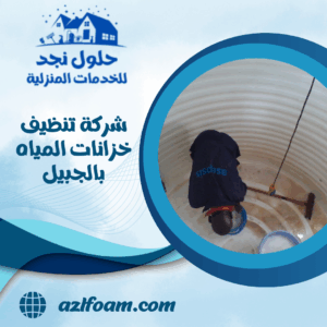 شركة تنظيف خزانات المياه بالجبيل