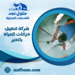 شركة تنظيف خزانات المياه بالخبر