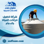 شركة تنظيف خزانات المياه بالدمام