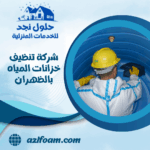 شركة تنظيف خزانات المياه بالظهران
