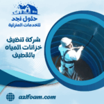 شركة تنظيف خزانات المياه بالقطيف