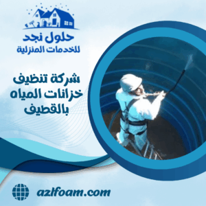 شركة تنظيف خزانات المياه بالقطيف