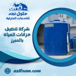 شركة تنظيف خزانات المياه بالمبرز