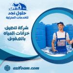 شركة تنظيف خزانات المياه بالهفوف