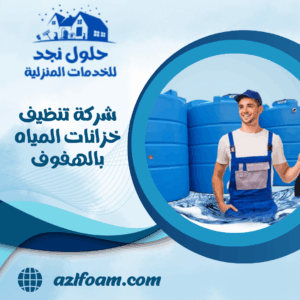 شركة تنظيف خزانات المياه بالهفوف