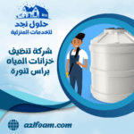 شركة تنظيف خزانات المياه براس تنورة