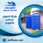شركة تنظيف خزانات بالعيون