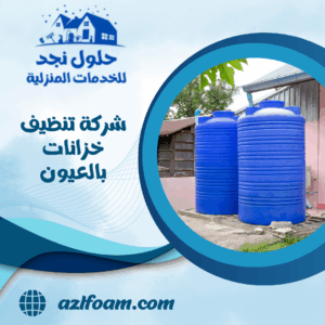 شركة تنظيف خزانات بالعيون