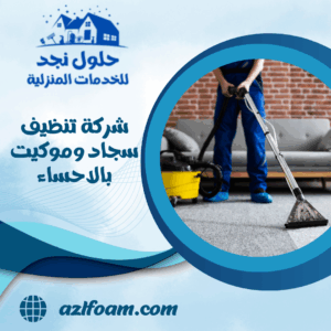 شركة تنظيف سجاد وموكيت بالاحساء