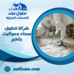 شركة تنظيف سجاد وموكيت بالخبر