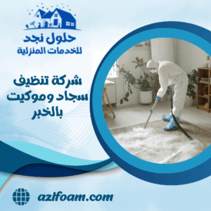 شركة تنظيف سجاد وموكيت بالخبر