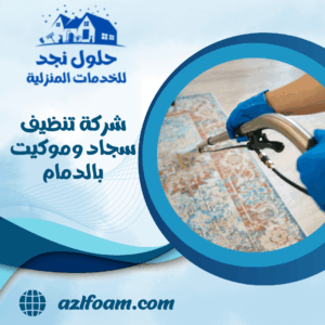 شركة تنظيف سجاد وموكيت بالدمام