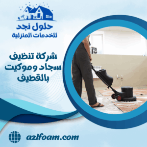 شركة تنظيف سجاد وموكيت بالقطيف