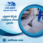 شركة تنظيف سجاد وموكيت بالمبرز