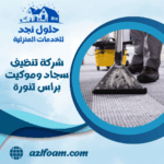 شركة تنظيف سجاد وموكيت براس تنورة