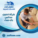 شركة تنظيف مجالس بالاحساء