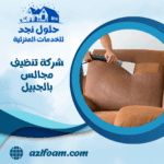 شركة تنظيف مجالس بالجبيل