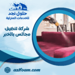 شركة تنظيف مجالس بالخبر