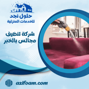 شركة تنظيف مجالس بالخبر