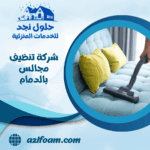 شركة تنظيف مجالس بالدمام