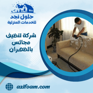شركة تنظيف مجالس بالظهران