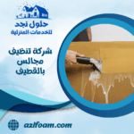 شركة تنظيف مجالس بالقطيف