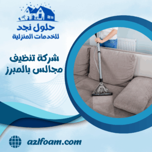 شركة تنظيف مجالس بالمبرز