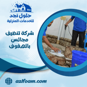 شركة تنظيف مجالس بالهفوف