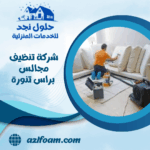 شركة تنظيف مجالس براس تنورة