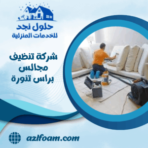 شركة تنظيف مجالس براس تنورة