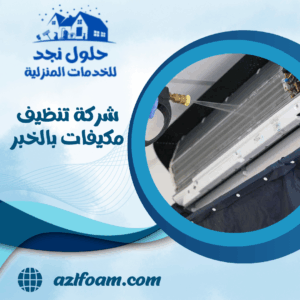 شركة تنظيف مكيفات بالخبر