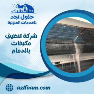 شركة تنظيف مكيفات بالدمام