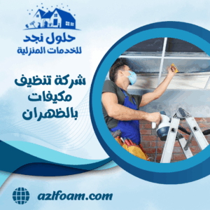 شركة تنظيف مكيفات بالظهران