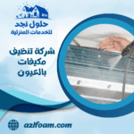 شركة تنظيف مكيفات بالعيون