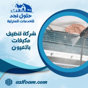 شركة تنظيف مكيفات بالعيون