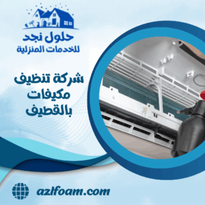 شركة تنظيف مكيفات بالقطيف