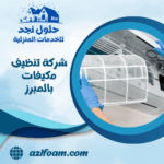 شركة تنظيف مكيفات بالمبرز