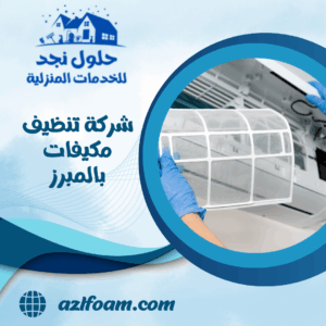 شركة تنظيف مكيفات بالمبرز