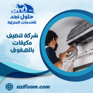 شركة تنظيف مكيفات بالهفوف
