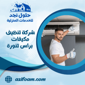 شركة تنظيف مكيفات براس تنورة