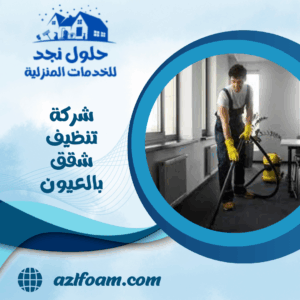 شركة تنظيف شقق بالعيون